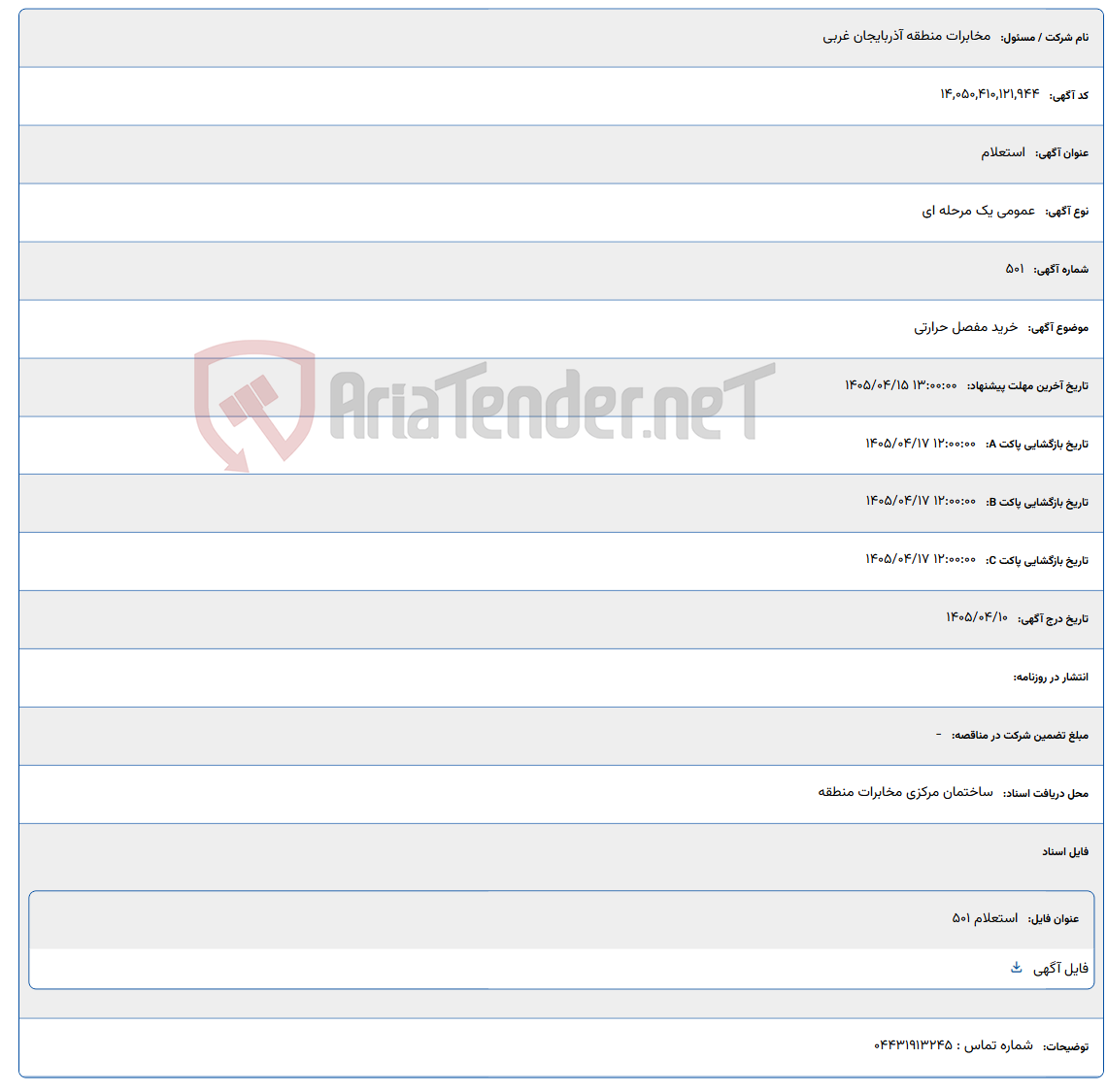 تصویر کوچک آگهی خرید مفصل حرارتی