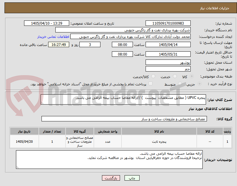 تصویر کوچک آگهی پنجره UPVC ( مطابق مشخصات  پیوست  ) //ارائه مفاصا حساب بیمه الزامی می باشد. 