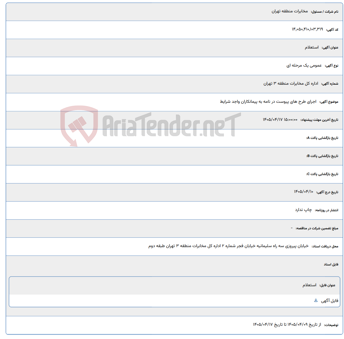 تصویر کوچک آگهی اجرای طرح های پیوست در نامه به پیمانکاران واجد شرایط