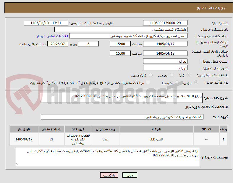تصویر کوچک آگهی چراغ ال ای دی و ... طبق مشخصات پیوست*کارشناس مهندس بخشی 02129902028