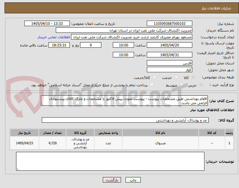 تصویر کوچک آگهی اقلام بهداشتی طبق مشخصات پیوست - پیوست نمودن پیش فاکتور با مشخصات و مارک کالای پیشنهادی الزامی می باشد.