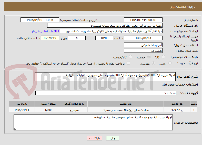 تصویر کوچک آگهی اجرای زیرسازی 4000مترمربع و جدول گذاری300مترطول معابر عمومی دهیاری ساروقیه