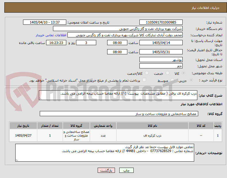 تصویر کوچک آگهی درب کرکره ای برقی ( مطابق مشخصات پیوست ) // ارائه مفاصا حساب بیمه الزامی می باشد.