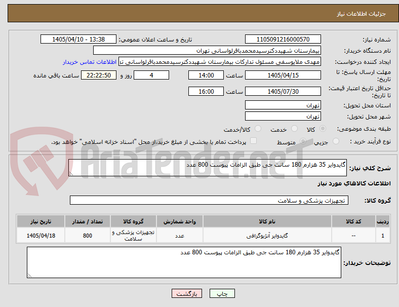 تصویر کوچک آگهی گایدوایر 35 هزارم 180 سانت جی طبق الزامات پیوست 800 عدد