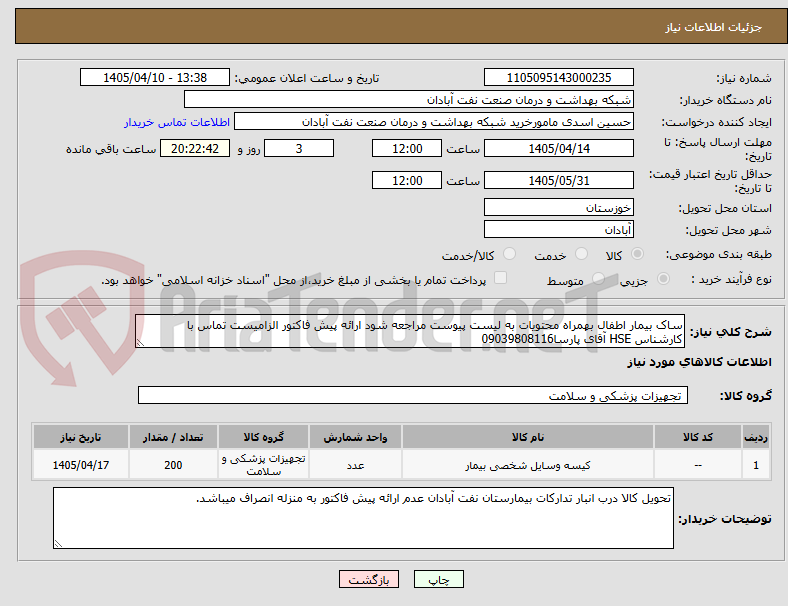 تصویر کوچک آگهی ساک بیمار اطفال بهمراه محتویات به لیست پیوست مراجعه شود ارائه پیش فاکتور الزامیست تماس با کارشناس HSE آقای پارسا09039808116