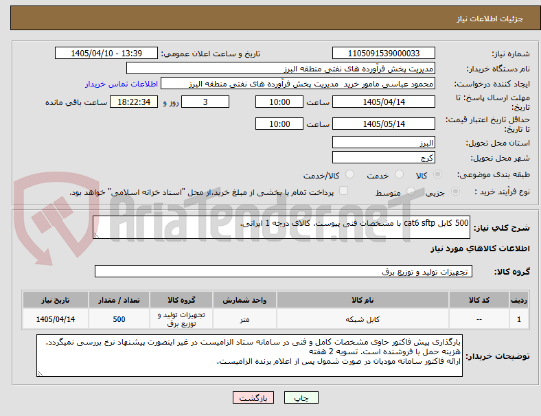 تصویر کوچک آگهی 500 کابل cat6 sftp با مشخصات فنی پیوست. کالای درجه 1 ایرانی. 