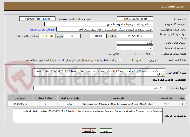 تصویر کوچک آگهی تعمیرات و طرح توسعه دیالیر آوج با توجه اطلاعات پیوستی. در صورت نیاز با شماره 09929397161 تماس حاصل فرمائید
