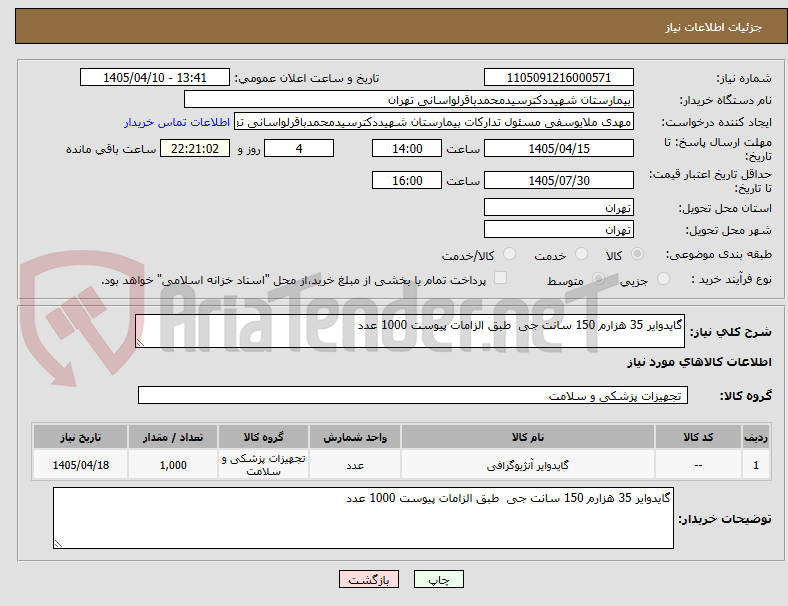 تصویر کوچک آگهی گایدوایر 35 هزارم 150 سانت جی  طبق الزامات پیوست 1000 عدد 