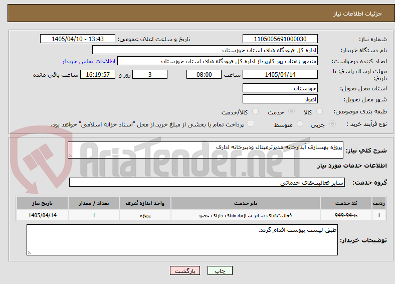 تصویر کوچک آگهی پروژه بهسازی آبدارخانه مدیرترمینال ودبیرخانه اداری
