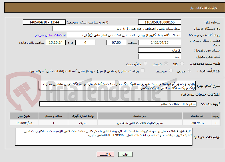 تصویر کوچک آگهی بازدید و صدور گواهینامه و تست هیدرو استاتیک دگ بخار سه دستگاه شامل دو دستگاه دو تن ماشین سازی اراک و یکدستگاه سه تن شرکت پاکمن