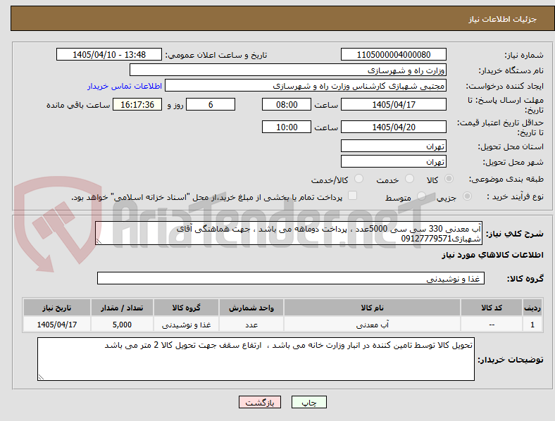 تصویر کوچک آگهی آب معدنی 330 سی سی 5000عدد ، پرداخت دوماهه می باشد ، جهت هماهنگی آقای شهبازی09127779571