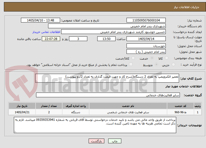 تصویر کوچک آگهی تعمیر الکتروپمپ به تعداد 2 دستگاه(شرح کار و جهت قیمت گذاری به تعداد 2/دو پیوست)