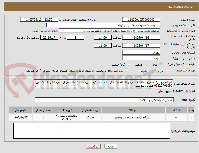 تصویر کوچک آگهی اتوکلاو رومیزی سریع - هزینه نصب و راه اندازی ، ارسال لحاظ گردد - پرداخت 2 ماه پس از نصب تلفن هماهنگی 09122961095 مطابق پیوست