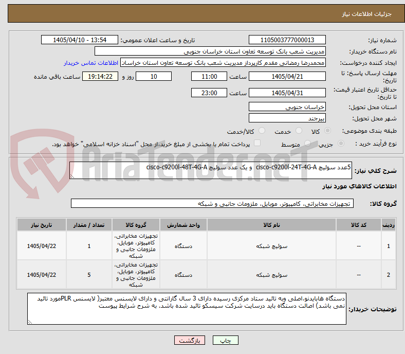 تصویر کوچک آگهی 5عدد سوئیچ cisco-c9200l-24T-4G-A و یک عدد سوئیچ cisco-c9200l-48T-4G-A