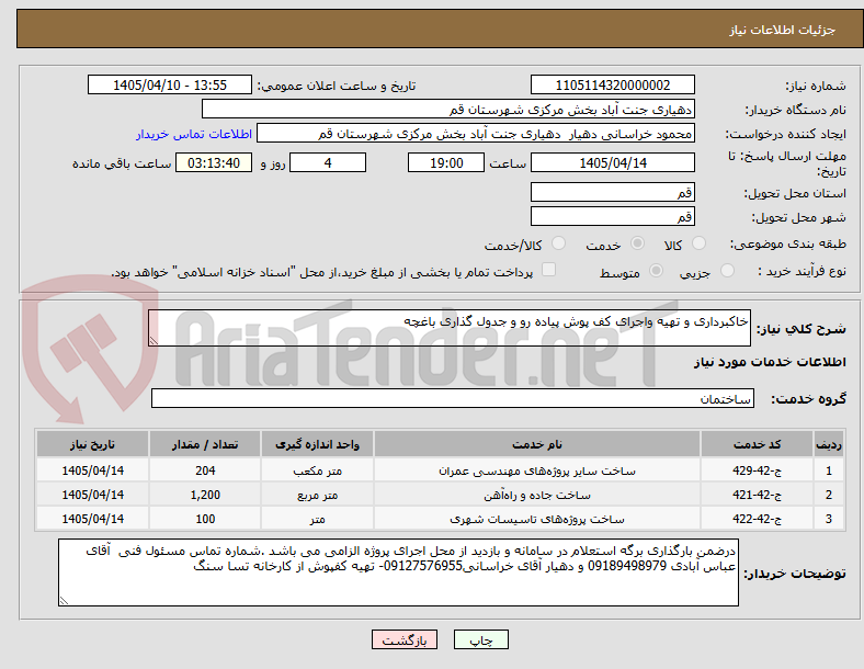 تصویر کوچک آگهی خاکبرداری و تهیه واجرای کف پوش پیاده رو و جدول گذاری باغچه