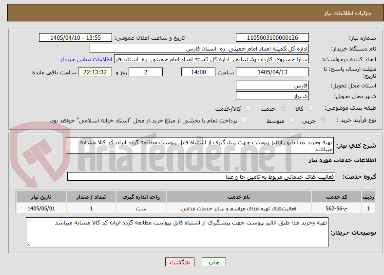 تصویر کوچک آگهی تهیه وخرید غذا طبق انالیز پیوست جهت پیشگیری از اشتباه فایل پیوست مطالعه گردد ایران کد کالا مشابه میباشد 