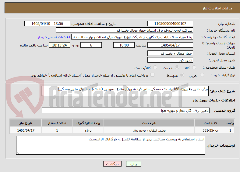 تصویر کوچک آگهی برقرسانی به پروژه 168 واحدی مسکن ملی فرخشهر(از منابع عمومی (نقدی)  صندوق ملی مسکن)
