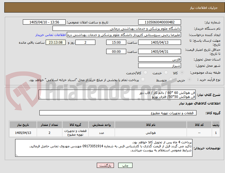 تصویر کوچک آگهی فن هواکش 60 *60 / دائم کار / قاب دور 
فن هواکش 50*50/ فلزی توربو 