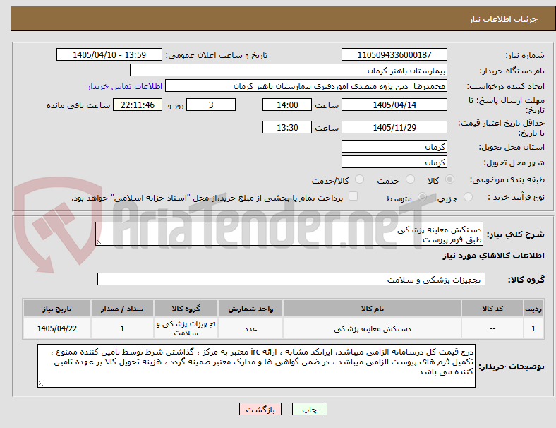 تصویر کوچک آگهی دستکش معاینه پزشکی
طبق فرم پیوست
