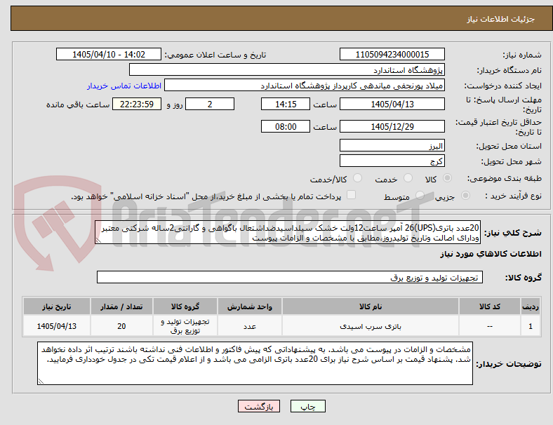 تصویر کوچک آگهی 20عدد باتری(UPS)26 آمپر ساعت12ولت خشک سیلداسیدضداشتعال باگواهی و گارانتی2ساله شرکتی معتبر ودارای اصالت وتاریخ تولیدروز،مطابق با مشخصات و الزامات پیوست
