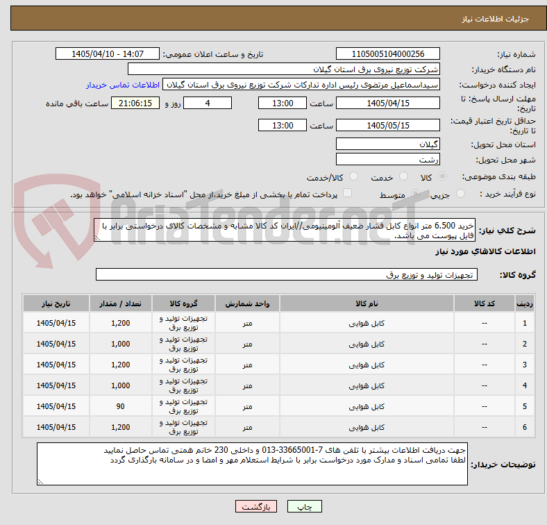 تصویر کوچک آگهی خرید 6.500 متر انواع کابل فشار ضعیف آلومینیومی//ایران کد کالا مشابه و مشخصات کالای درخواستی برابر با فایل پیوست می باشد.