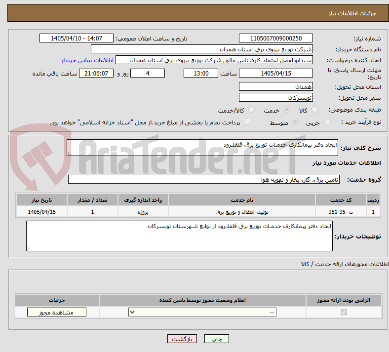 تصویر کوچک آگهی ایجاد دفتر پیمانکاری خدمـات توزیع برق قلقلـرود 