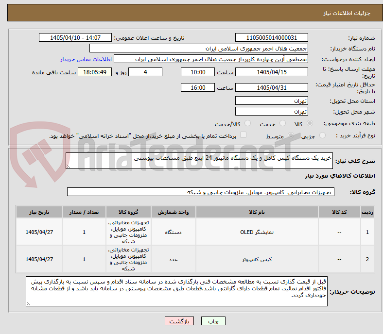 تصویر کوچک آگهی خرید یک دستگاه کیس کامل و یک دستگاه مانیتور 24 اینچ طبق مشخصات پیوستی 
