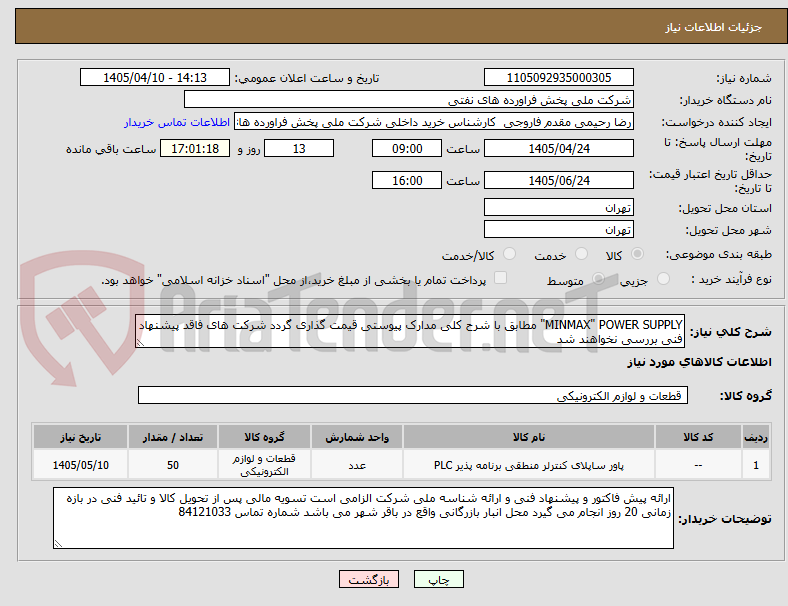 تصویر کوچک آگهی MINMAX" POWER SUPPLY" مطابق با شرح کلی مدارک پیوستی قیمت گذاری گردد شرکت های فاقد پیشنهاد فنی بررسی نخواهند شد