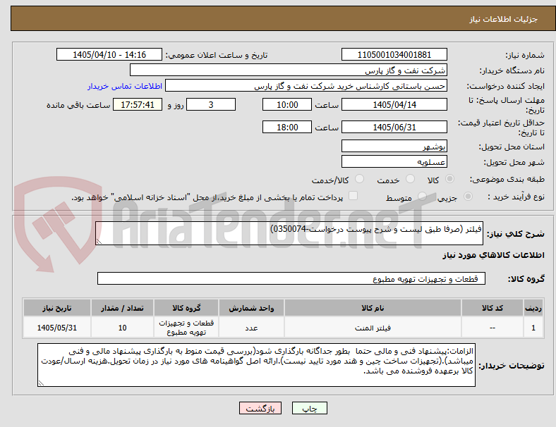 تصویر کوچک آگهی فیلتر (صرفا طبق لیست و شرح پیوست درخواست-0350074)
