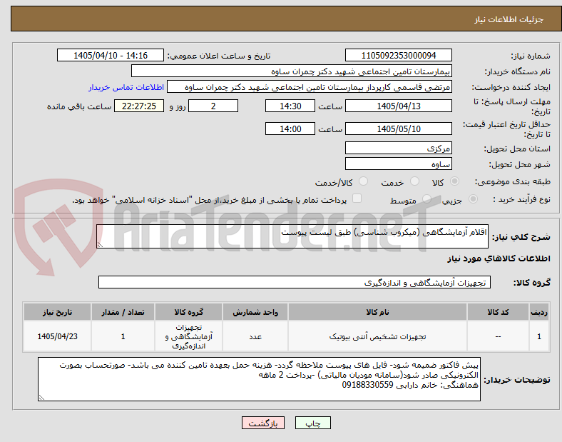 تصویر کوچک آگهی اقلام آزمایشگاهی (میکروب شناسی) طبق لیست پیوست