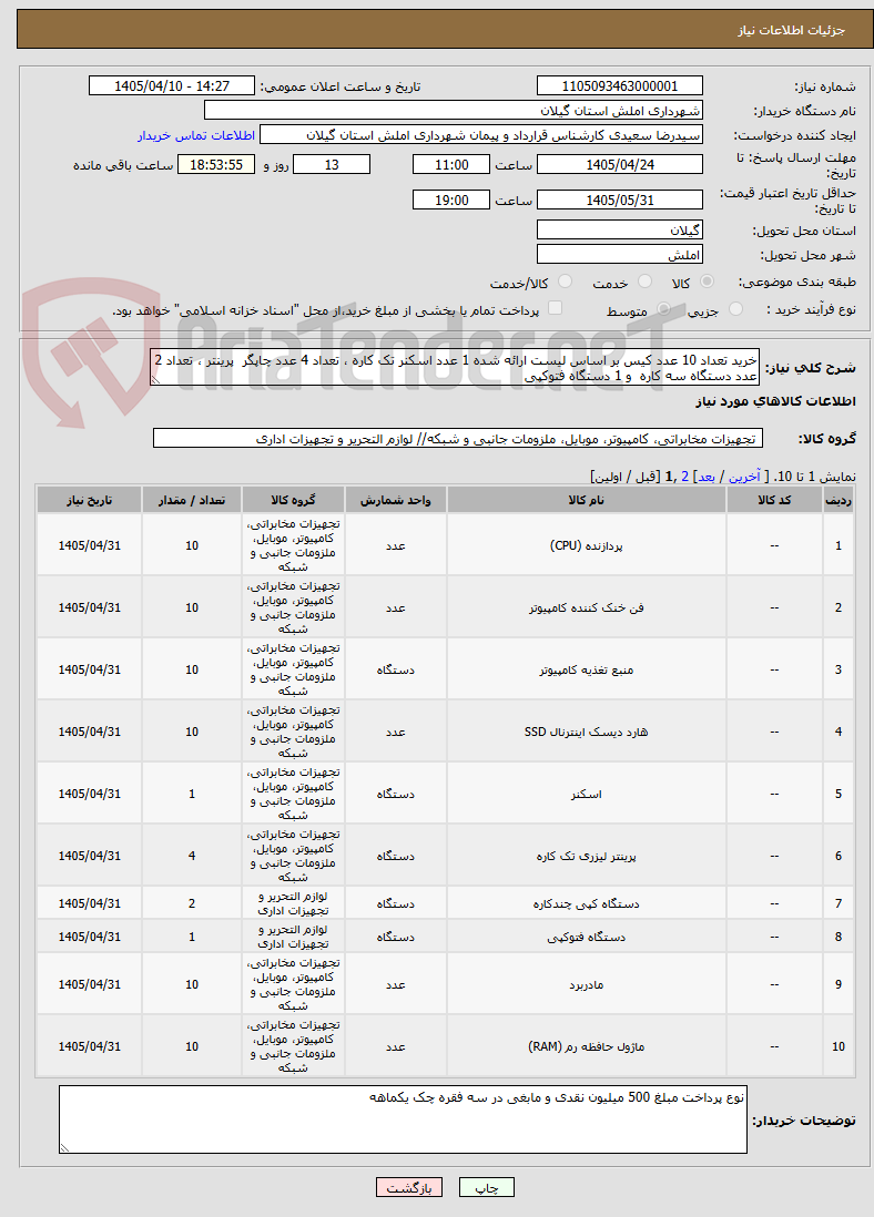 تصویر کوچک آگهی خرید تعداد 10 عدد کیس بر اساس لیست ارائه شده 1 عدد اسکنر تک کاره ، تعداد 4 عدد چاپگر  پرینتر ، تعداد 2 عدد دستگاه سه کاره  و 1 دستگاه فتوکپی