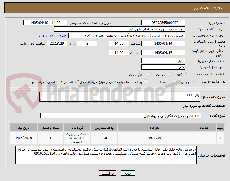تصویر کوچک آگهی پنل LED