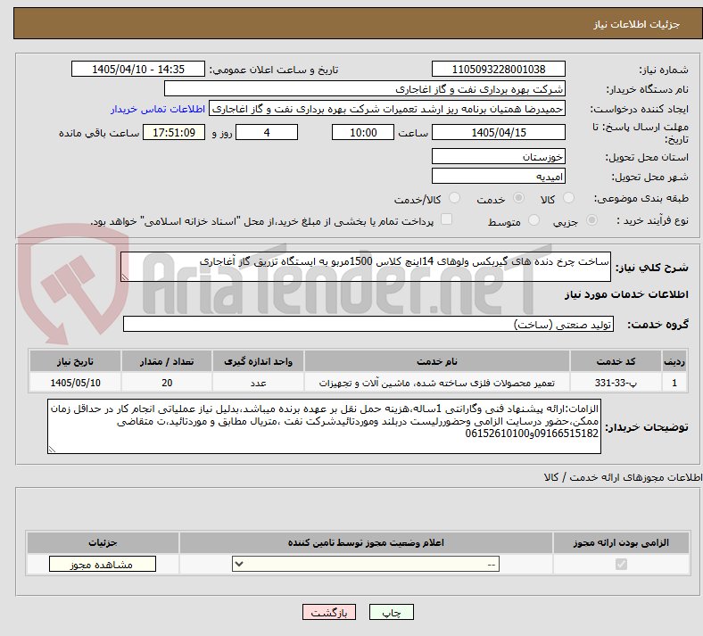 تصویر کوچک آگهی ساخت چرخ دنده های گیربکس ولوهای 14اینچ کلاس 1500مربو به ایستگاه تزریق گاز آغاجاری