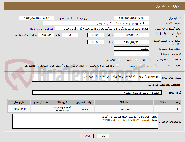 تصویر کوچک آگهی پانچ هیدرولیک و پمپ تخلیه روغن برقی(مطابق مشخصات پیوست)