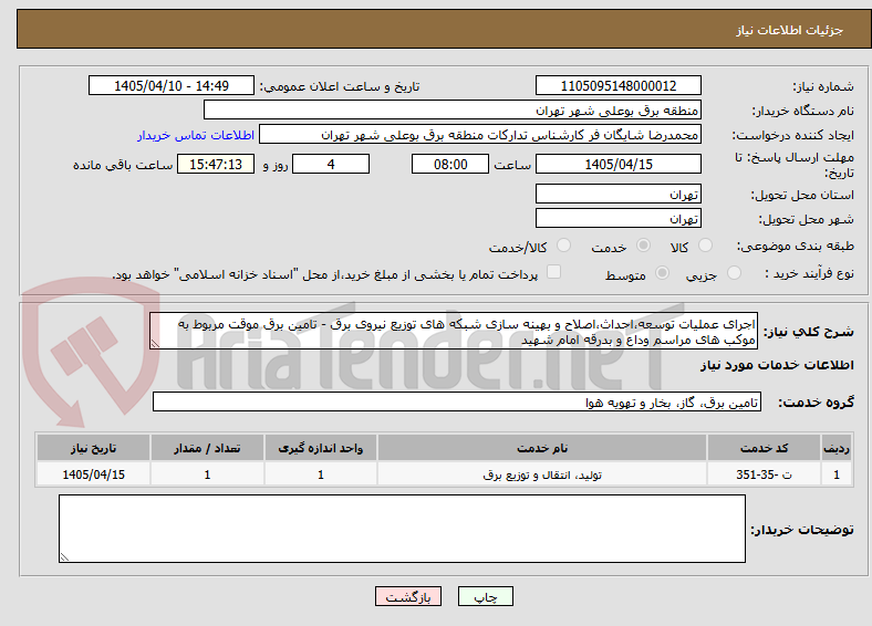 تصویر کوچک آگهی اجرای عملیات توسعه،احداث،اصلاح و بهینه سازی شبکه های توزیع نیروی برق - تامین برق موقت مربوط به موکب های مراسم وداع و بدرقه امام شهید