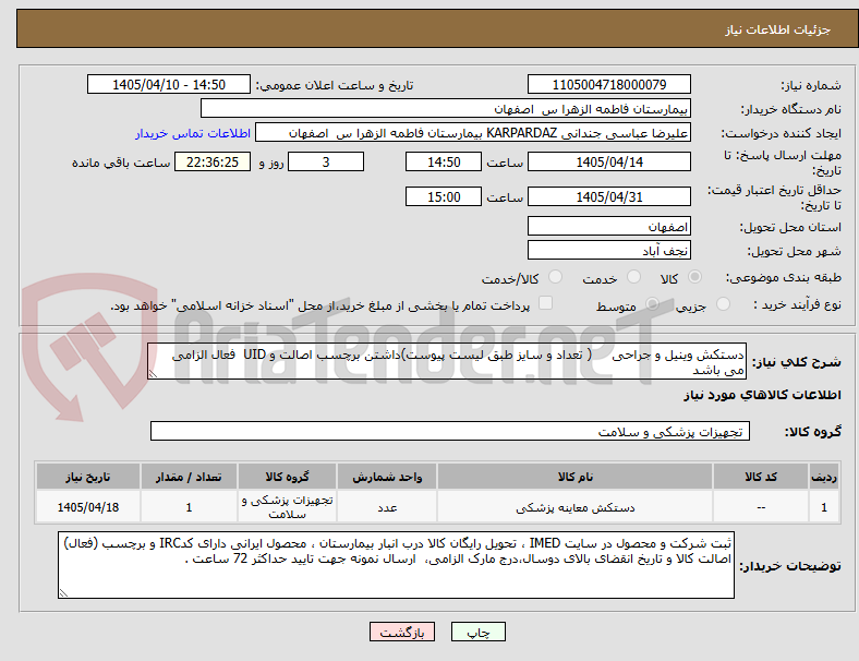 تصویر کوچک آگهی دستکش وینیل و جراحی     ( تعداد و سایز طبق لیست پیوست)داشتن برچسب اصالت و UID  فعال الزامی می باشد
