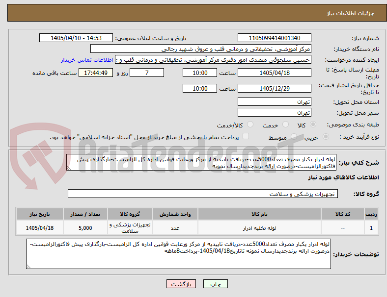 تصویر کوچک آگهی لوله ادرار یکبار مصرف تعداد5000عدد-دریافت تاییدیه از مرکز ورعایت قوانین اداره کل الزامیست-بارگذاری پیش فاکتورالزامیست-درصورت ارائه برندجدیدارسال نمونه