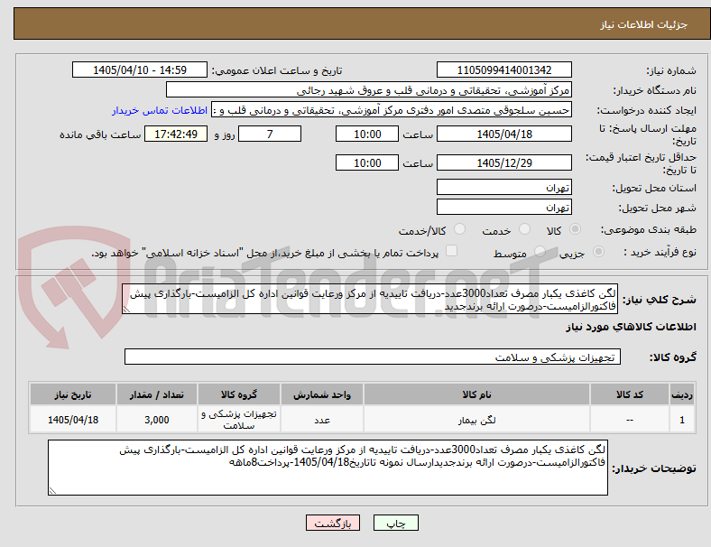 تصویر کوچک آگهی لگن کاغذی یکبار مصرف تعداد3000عدد-دریافت تاییدیه از مرکز ورعایت قوانین اداره کل الزامیست-بارگذاری پیش فاکتورالزامیست-درصورت ارائه برندجدید