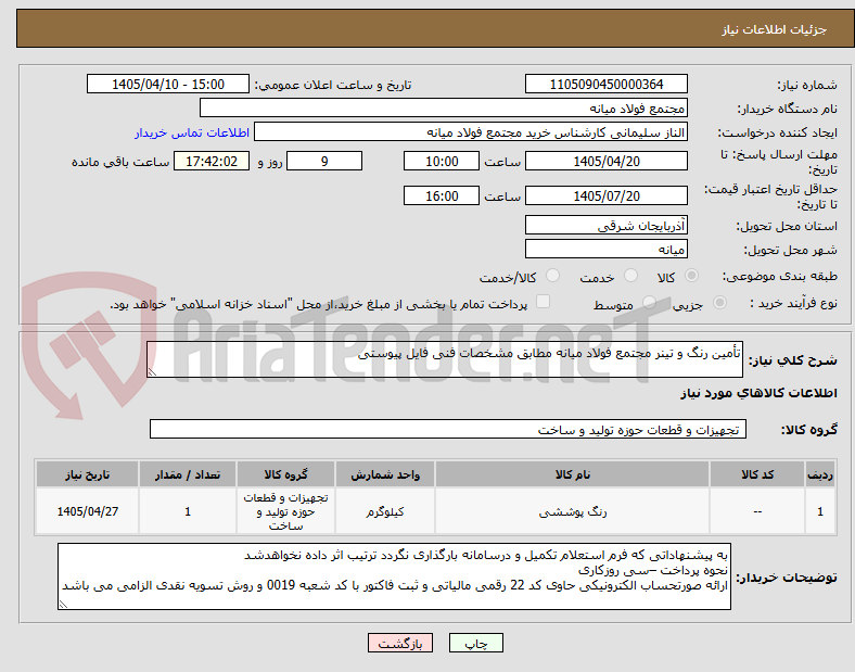 تصویر کوچک آگهی تأمین رنگ و تینر مجتمع فولاد میانه مطابق مشخصات فنی فایل پیوستی