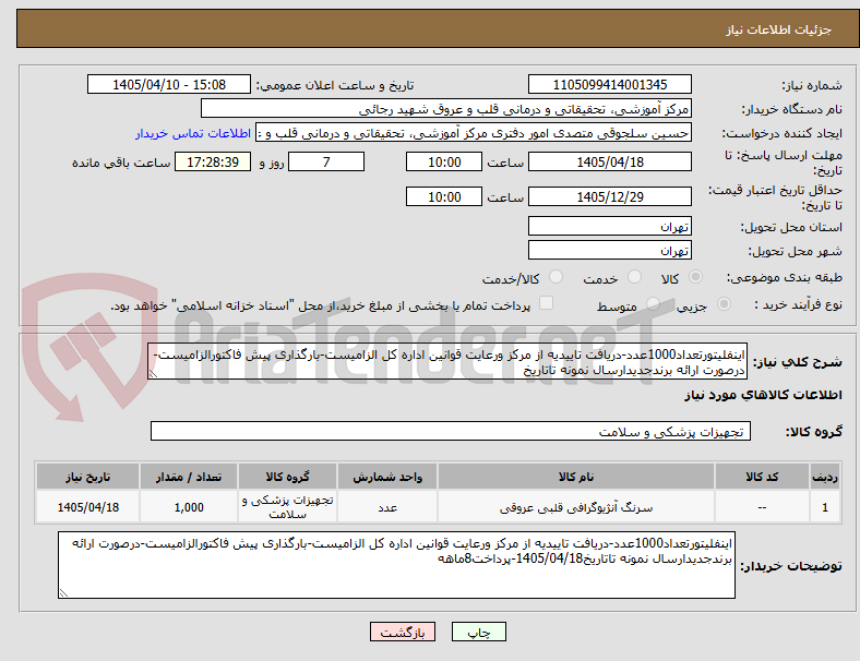 تصویر کوچک آگهی اینفلیتورتعداد1000عدد-دریافت تاییدیه از مرکز ورعایت قوانین اداره کل الزامیست-بارگذاری پیش فاکتورالزامیست-درصورت ارائه برندجدیدارسال نمونه تاتاریخ