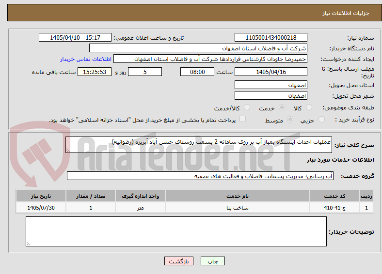 تصویر کوچک آگهی عملیات احداث ایستگاه پمپاژ آب بر روی سامانه 2 بسمت روستای حسن آباد آبریزه (رضوانیه)