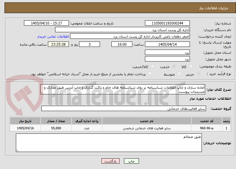 تصویر کوچک آگهی آماده سازی و چاپ اطلاعات شناسنامه بر روی شناشنامه های خام و پاکت گذاری و چاپ آدرس طبق مدارک و مستندات پیوست 