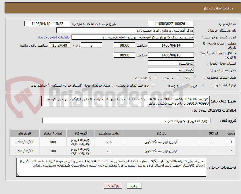 تصویر کوچک آگهی کارتریج 05A HP باکیفیت 500 عدد A26 با کیفیت 100 عدد که مورد تایید واحد آی تی قرارگیرد مهندس فرجی 09010740993 با بازپرداخت 6شش ماهه