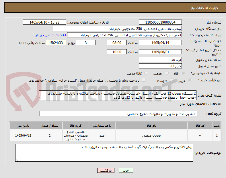 تصویر کوچک آگهی 2 دستگاه یخچال 12 فوت الکترو استیل -امرسان- هیمالایا-دیپوینت - پرداخت ی20روزه با تاییدیه حسابداری -هزینه حمل برعهده فروشنده است - فاکتور بارگذاری گردد