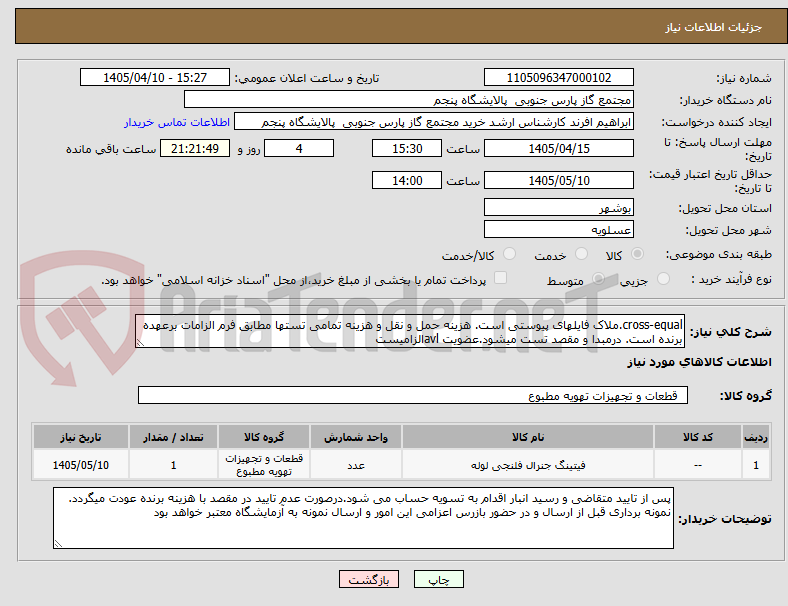 تصویر کوچک آگهی cross-equal.ملاک فایلهای پیوستی است. هزینه حمل و نقل و هزینه تمامی تستها مطابق فرم الزامات برعهده برنده است. درمبدا و مقصد تست میشود.عضویت avlالزامیست