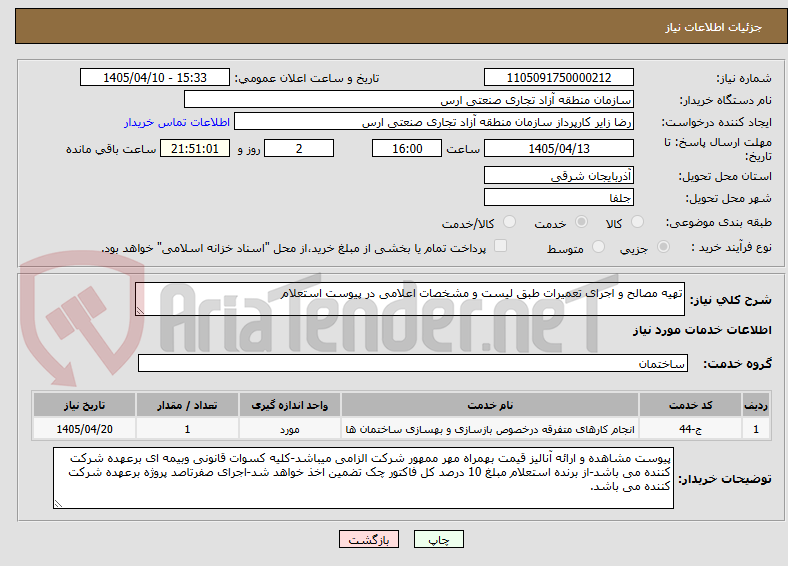 تصویر کوچک آگهی تهیه مصالح و اجرای تعمیرات طبق لیست و مشخصات اعلامی در پیوست استعلام