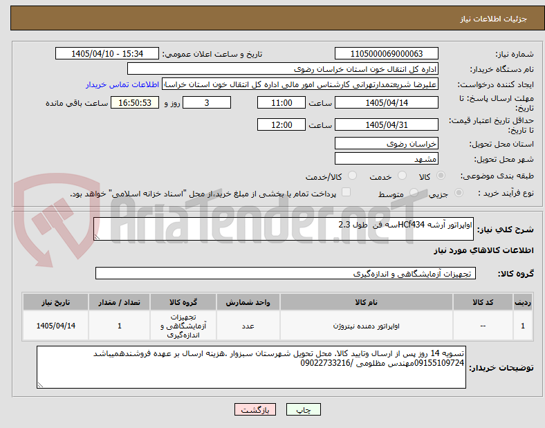 تصویر کوچک آگهی اواپراتور آرشه HCf434سه فن  طول 2.3  