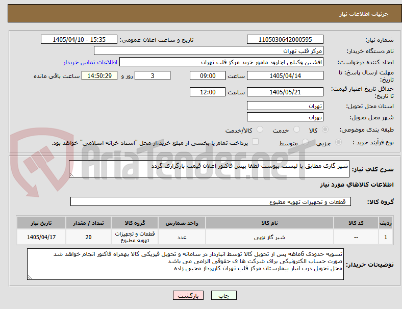 تصویر کوچک آگهی شیر گازی مطابق با لیست پیوست-لطفا پیش فاکتور اعلان قیمت بارگزاری گردد