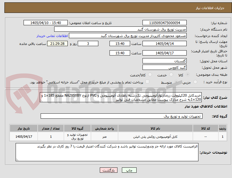 تصویر کوچک آگهی خریدکابل 20کیلوولت زرهدارنوارآلومینیومی تکرشته باهادی آلومینیومی و PVC ازنوع NA2XSYBY مقطع 185×1 و 120×1به شرح مدارک پیوست مطابق مشخصات فنی توانیر