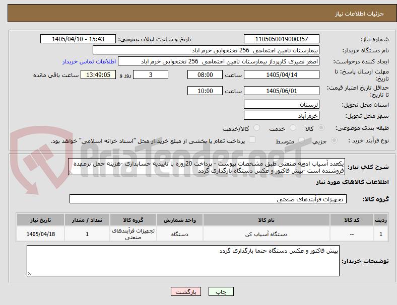 تصویر کوچک آگهی یکعدد آسیاب ادویه صنعتی طبق مشخصات پیوست - پرداخت 20روزه با تاییدیه حسابداری -هزینه حمل برعهده فروشنده است -پیش فاکتور و عکس دستگاه بارگذاری گردد